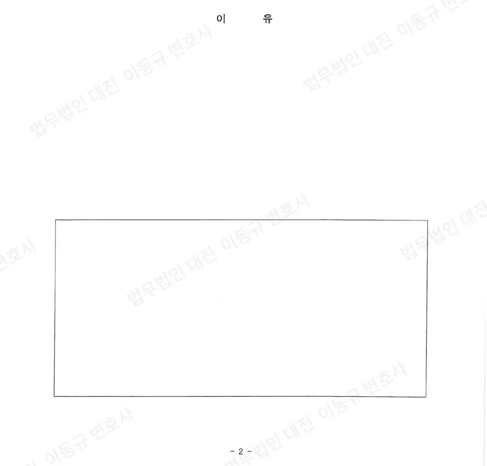 판결문·결정문 2쪽 (개인정보 가림)