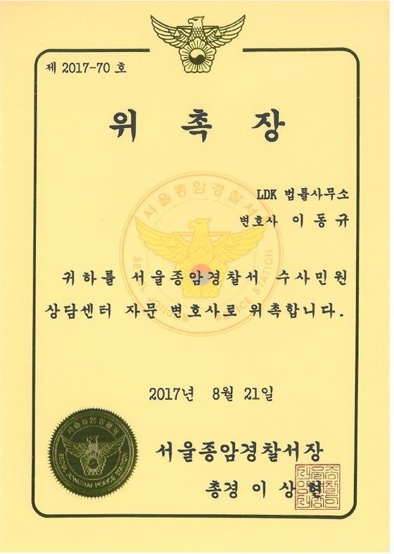 서울종암경찰서 수사민원상담센터 자문변호사 위촉장