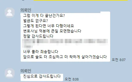 의뢰인 카카오톡: 변호사님 덕분에 큰일 모면했습니다. 정말 감사드립니다.
