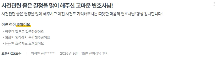 로톡 후기 화면: 교통사고 · 전화상담 · 2026년 9월
