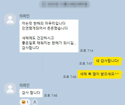 의뢰인 카카오톡: 인연 맺게 되어서 든든했습니다.