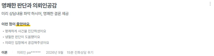 로톡 후기 화면: 이혼 · 전화상담 · 2026년 9월