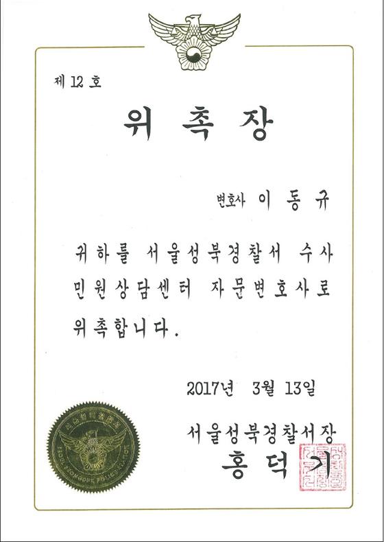 서울성북경찰서 수사민원상담센터 자문변호사 위촉장