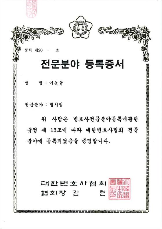 대한변호사협회 전문분야 등록증서 — 형사법